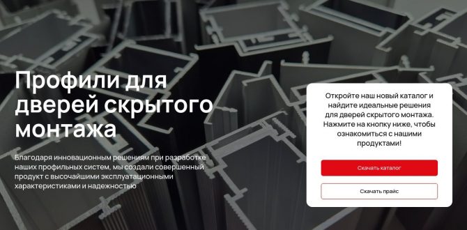 Алюминиевые профильные системы AlcorProf для межкомнатных дверей скрытого монтажа